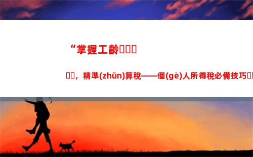 除草個(gè)人所得稅